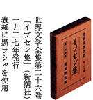 世界文学全集第二十六巻『イプセン集』（新潮社）一九二七年発行　表紙に黒ラシャを使用