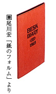 尾川宏「紙のフォルム」より